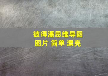 彼得潘思维导图图片 简单 漂亮